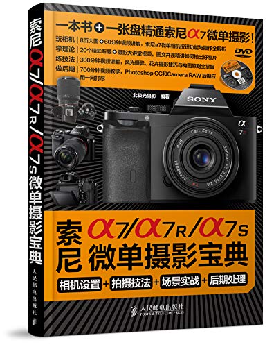 Stock image for Sony Micro single a7a7Ra7S Photography Collection: shooting techniques camera settings + + + postprocessing combat scene(Chinese Edition) for sale by BookHolders