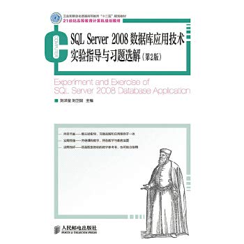9787115377319: SQL Server 2008数据库应用技术实验指导与习题选解（第2版）