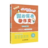 9787115378675: Followed by school composition books - fourth grade book(Chinese Edition)