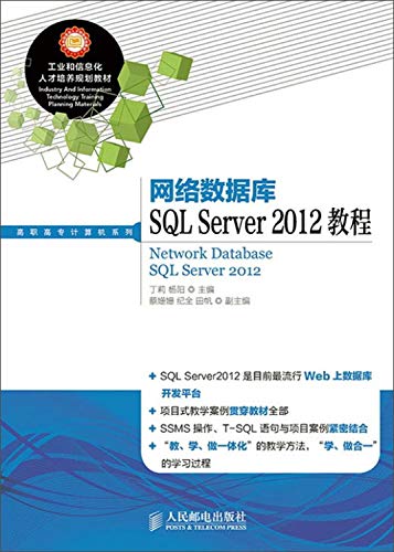 9787115382818: 网络数据库SQL Server 2012教程 丁莉,杨阳 主编 人民邮电出版社9787115382818【新华书店，全新正版】