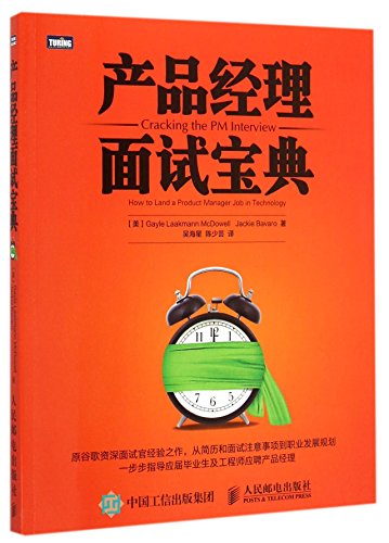 9787115383907: 【二手旧书8成新】产品经理面试宝典 [美] Gayle Laakmann M 9787115383907