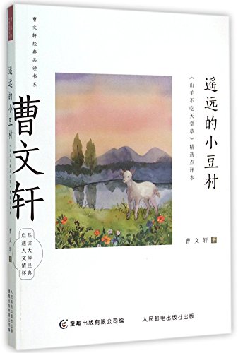 9787115387356: The Distant Small Bean Village (The Goat Doesn't Eat the Tiflawn Selected and Annotated Edition) (Chinese Edition)