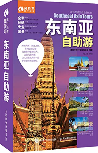 9787115389602: 2018东南亚自助游 11个国家55城600多个景点 手绘地图 扫码获取旅行信息 东南亚旅游攻略 玩全指南书籍 畅游东南亚 孤独星球