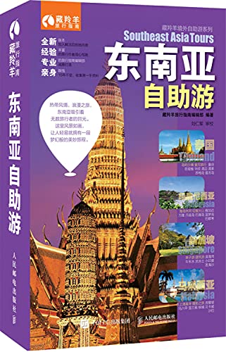 9787115389602: Southeast Asia Tours(Chinese Edition)