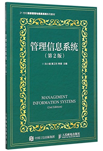 9787115401144: 管理信息系统（第2版）