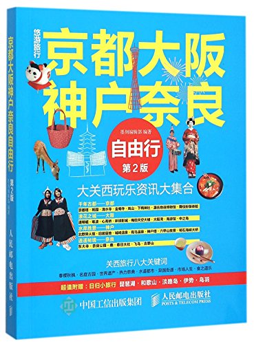 9787115405708: Independent Travel: Kyoto, Osaka, Kobe, Nara (2nd Edition) (Chinese Edition)