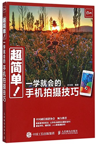 9787115407733: Super Easy Mobile Phone Photography (Chinese Edition)