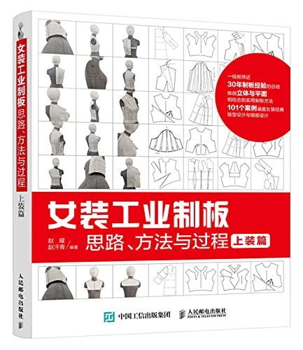 9787115408525: 女装工业制板思路、方法与过程:上装篇 赵耀 赵汗青 9787115408525 人民邮电出版社