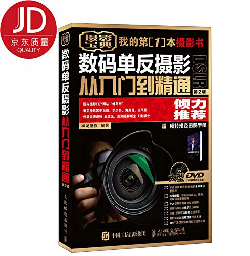 Imagen de archivo de Digital SLR photography from entry to the master (Version 2 Get 1 video teaching DVD discs)(Chinese Edition) a la venta por medimops