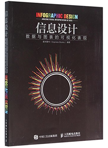 9787115415646: 信息设计 数据与图表的可视化表现