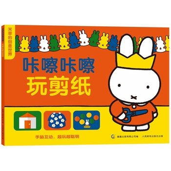 9787115417619: Miffy creative world - Kacha Kacha play paper cutting(Chinese Edition)