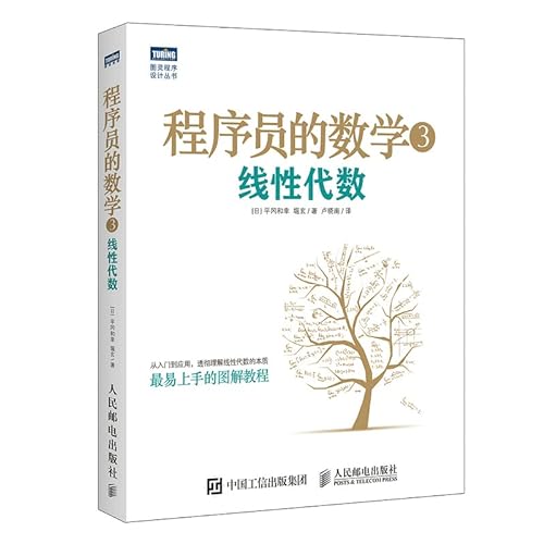 9787115417749: Mathematics Linear Algebra 3 programmers(Chinese Edition)