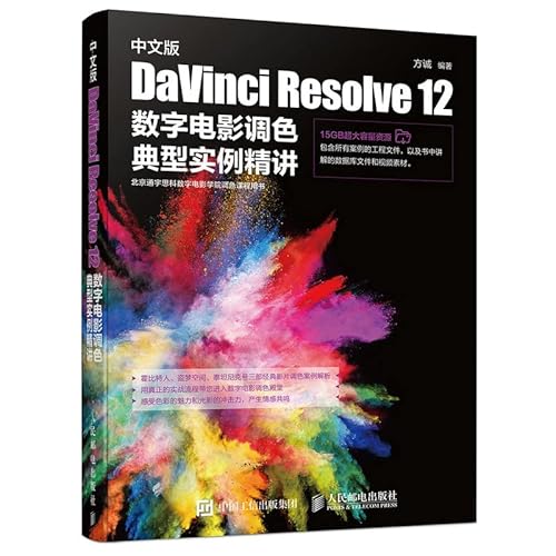 9787115418975: Chinese version of DaVinci Resolve 12 digital cinema color typical examples succinctly(Chinese Edition)