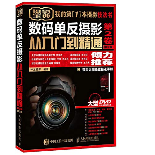 9787115420213: Digital SLR photography from entry to the master (Volume 2. Version 2 Get 1 instructional DVD video discs)(Chinese Edition)