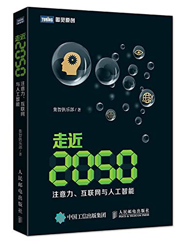 Stock image for Approaching 2050: Attention. Internet and artificial intelligence(Chinese Edition) for sale by WorldofBooks