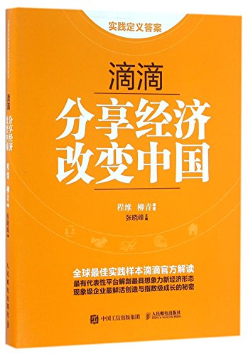 Imagen de archivo de Didi Shared Economic Changes China (Chinese Edition) / a la venta por Recycle Bookstore