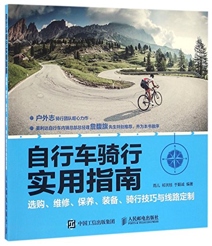 9787115429094: 自行车骑行实用指南(选购维修保养装备骑行技巧与线路定制)