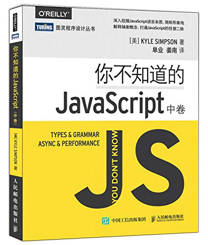 9787115431165: 你不知道的JavaScript 中卷
