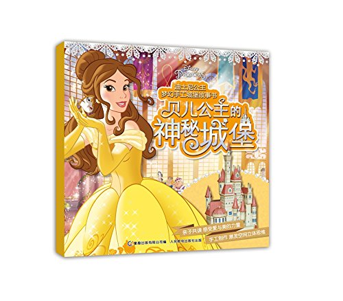 9787115434289: 迪士尼公主梦幻手工城堡故事书:贝儿公主的神秘城堡
