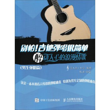 Imagen de archivo de Don't be afraid!Guitar playing is simple: drunk heart touching romantic love songs (boys playing)(Chinese Edition) a la venta por California Books