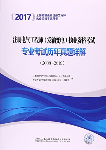 9787115443427: 2017注册电气工程师（发输变电）执业资格考试专业考试历年真题详解（2008~2016）