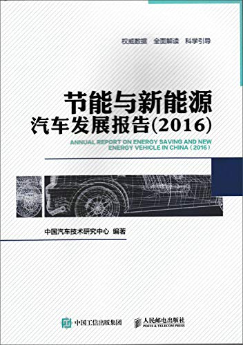 9787115446183: 节能与新能源汽车发展报告（2016）