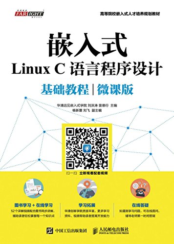 9787115447715: 嵌入式Linux C语言程序设计基础教程（微课版）