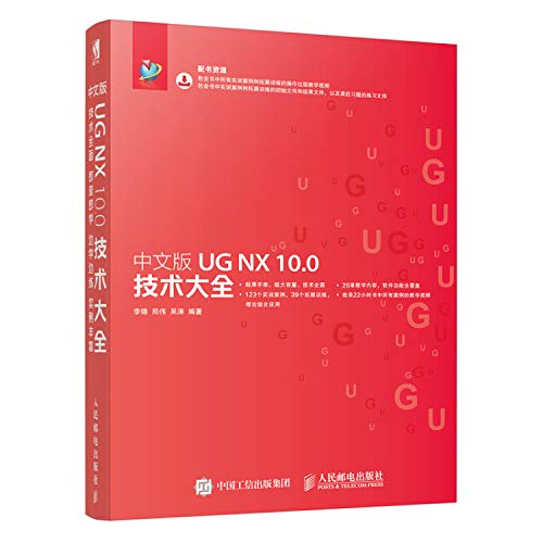 9787115448675: 中文版UG NX 10.0技术大全
