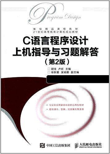 9787115451743: C语言程序设计教程（附微课视频）