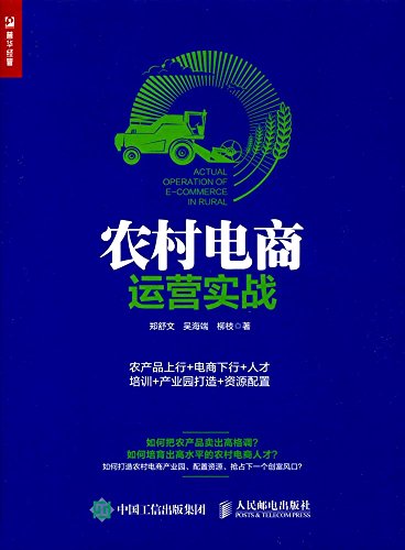 9787115452719: 农村电商运营实战：农产品上行+电商下行+人才培训+产业园打造+资源配置