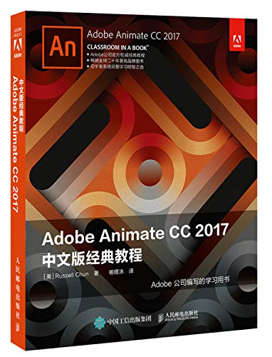 9787115465047: 正版现货 Adobe Animate CC 2017中文版经典教程 Adobe Animate教材 制作元件动画声音和音频的处理 Adobe Animate CC教程人民邮电