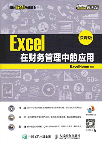 9787115470362: Excel在财务管理中的应用 微课版