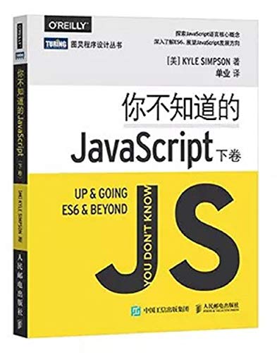 9787115471659: 你不知道的JavaScript下卷 程序员JavaScript编程进阶ES6编程教程书籍JavaScript编程语言程序设计教材JavaScript编程从入门到精通