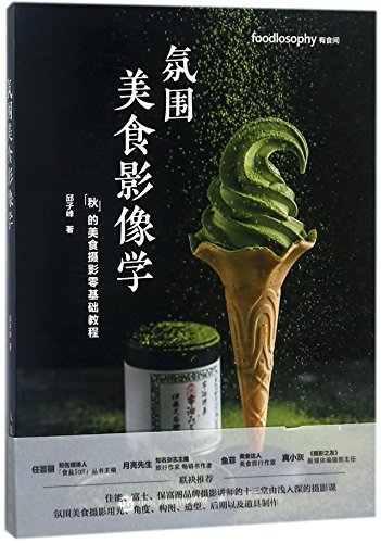 9787115474155: Atmosphere: Gourmet Photography (Gourmet Photography of Fall)(Textbook for Beginners) (Chinese Edition)