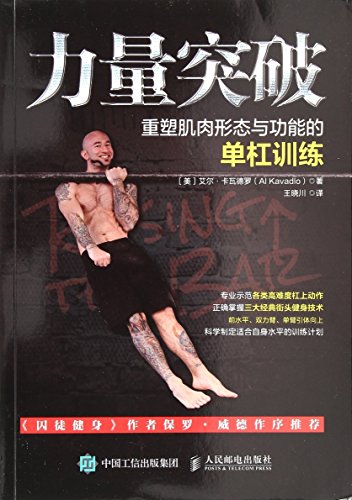 9787115474322: 力量突破 重塑肌肉形态与功能的单杠训练