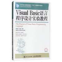 9787115475152: Visual Basic Language Program Design Experiment Tutorial 21st Century Higher Education Computer Planning Textbooks College Series(Chinese Edition)