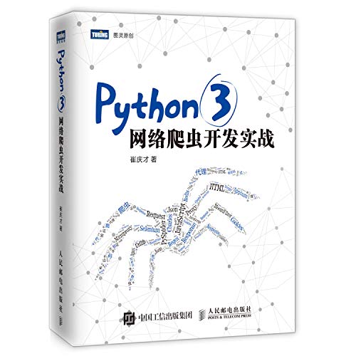 9787115480347: Python 3网络爬虫开发实战(图灵出品) (崔庆才)