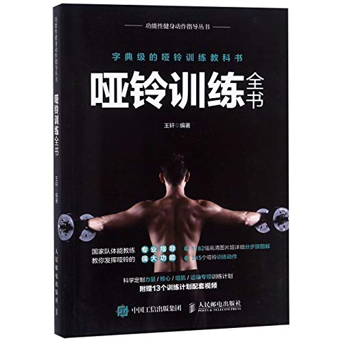 Beispielbild fr Dumbbell Exercises (Chinese Edition) zum Verkauf von WorldofBooks
