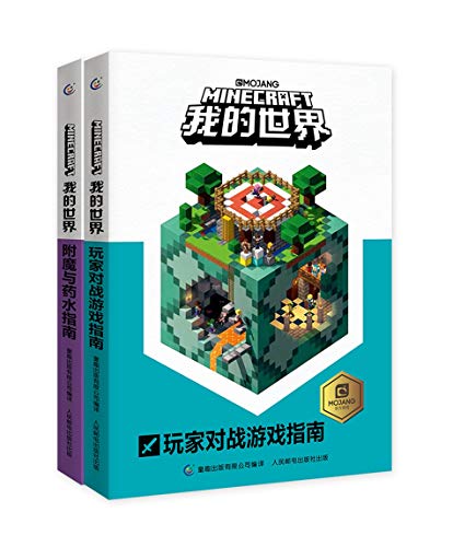 9787115486172: 我的世界 玩家对战游戏指南