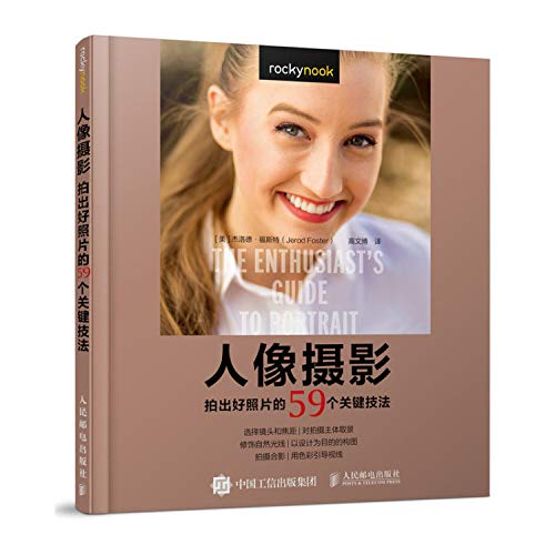 9787115488244: Portrait photography 59 key techniques for making good photos(Chinese Edition)