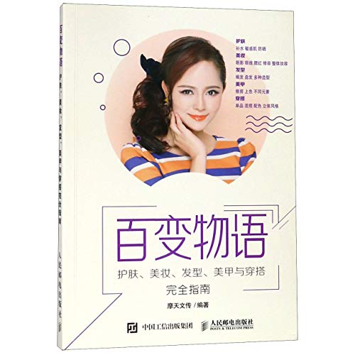 Imagen de archivo de The Complete Guide of Skin Care, Makeup, Hair Style, Manicure And Matching Clothing (Chinese Edition) a la venta por Revaluation Books