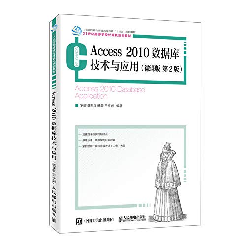 9787115492821: Access 2010数据库技术与应用 微课版 *2版