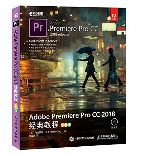 9787115492845: Adobe Premiere Pro CC 2018经典教程 彩色版[英]马克西姆亚戈(Maxim Jago)人民邮电出版社9787115492845