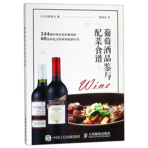 9787115499356: 葡萄酒品鉴与配菜食谱 人民邮电出版社