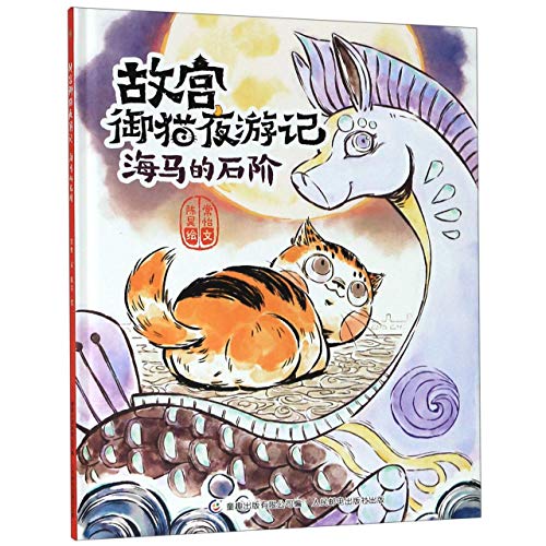Beispielbild fr The Stone Step of Sea Horse/ Night Travel of the Cat in the Palace Museum (Chinese Edition) zum Verkauf von WorldofBooks