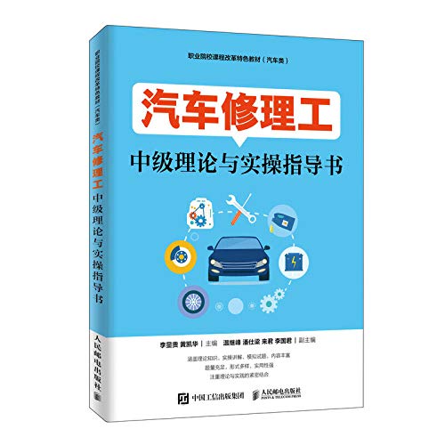 9787115516695: 汽车修理工中级理论与实操指导书