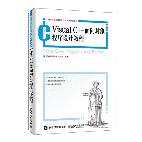 9787115518262: 【京联】Visual C++面向对象程序设计教程MFC编程技术数据库编程技术图形绘制书籍编程教程郭有强著计算机图书程序设计