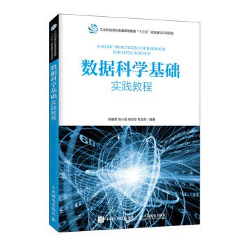 9787115523112: Data Science Basic Practice Tutorial(Chinese Edition)
