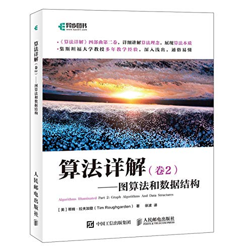 9787115526038: 算法详解 卷2 图算法和数据结构(异步图书出品) ([美]蒂姆拉夫加登（Tim,Roughgarden）)