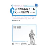 9787115529411: Object-oriented programming and C++ experimental guidance (3rd edition)(Chinese Edition)